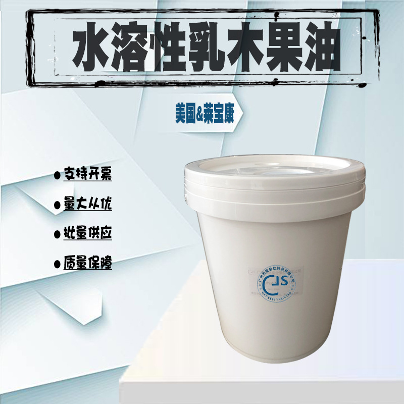 批发 美国 莱宝康 水溶性乳木果油 SB-50 淡黄色液体 1公斤起订