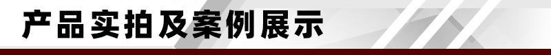 产品实拍及案例展示.jpg