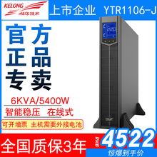 科华UPS不间断电源YTR1106-J 6KVA/5400W 机架式机房服务器稳压