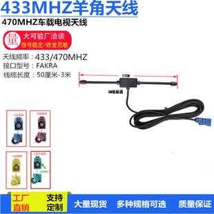 433MHZ����쾀T��470�����o��ģ�K܇�dճ�NRG174��FAKRA SMBֱĸ
