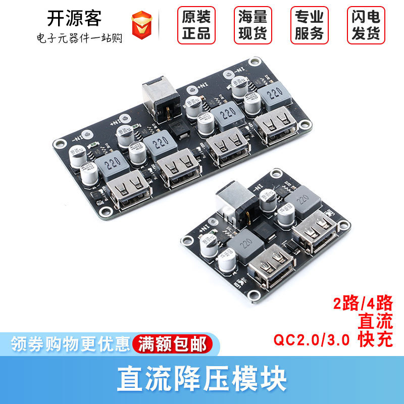 2路 4路直流降压模块 QC2.0 QC3.0 快充 USB手机充电板FCP