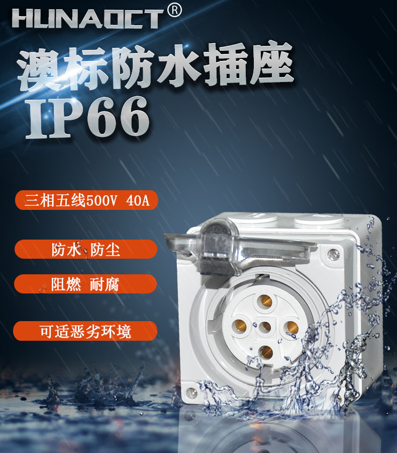 澳标户外防水插座工业电源三相电五线40A500V56SO540外贸专供