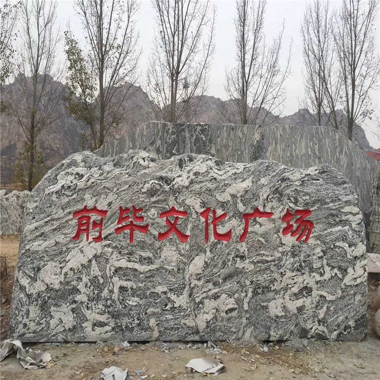 定制泰山石观赏石景观石假山石刻字村牌奠基石广场学校牌石摆件