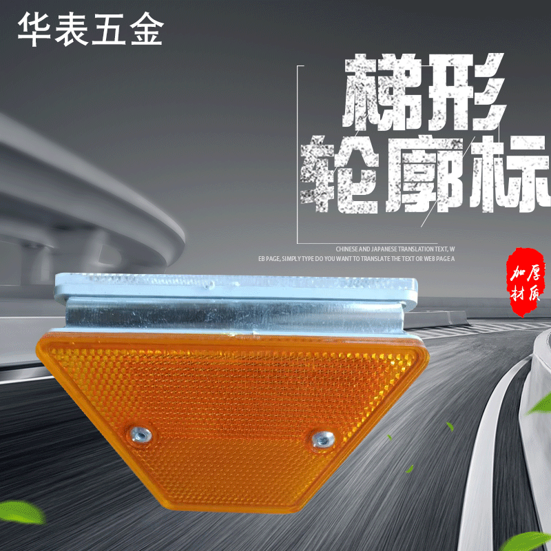 梯形轮廓标单双面附着式轮廓标黄白波形护栏轮廓标高速反光标