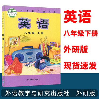 2020現貨外研版初中英語8八年級下冊外研版初二英語下冊課本