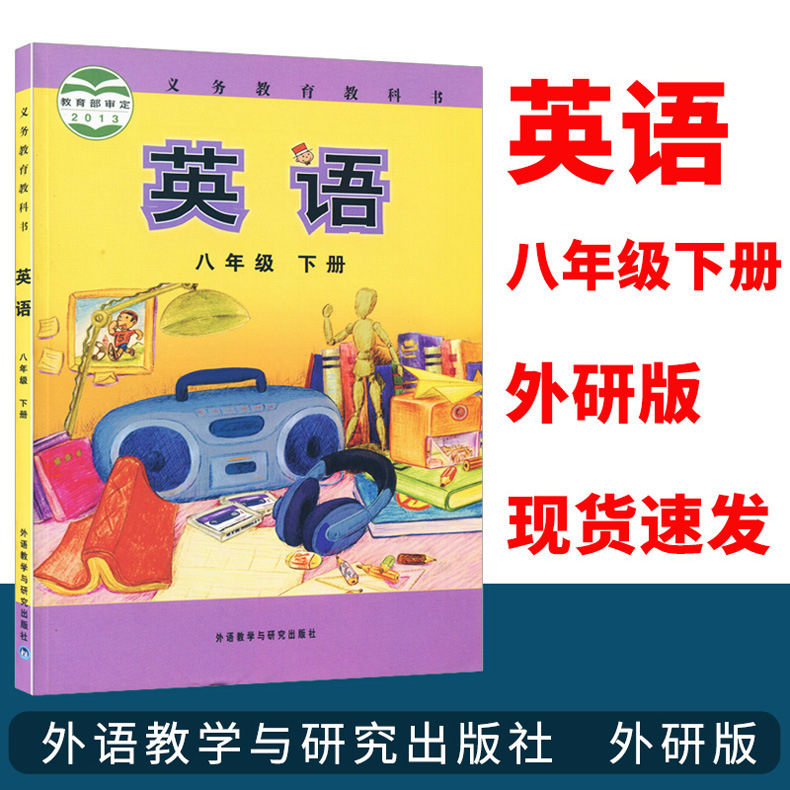 2020現貨外研版初中英語8八年級下冊外研版初二英語下冊課本