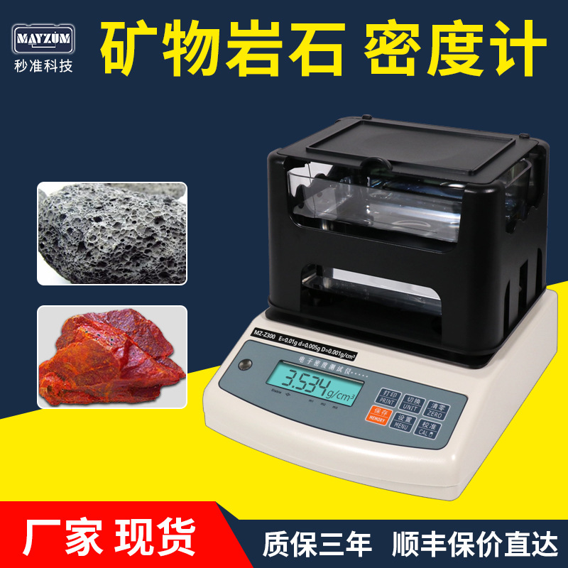 MAYZUN MZ-Z300矿物岩石密度计、石岩比重测试仪器、秒准牌