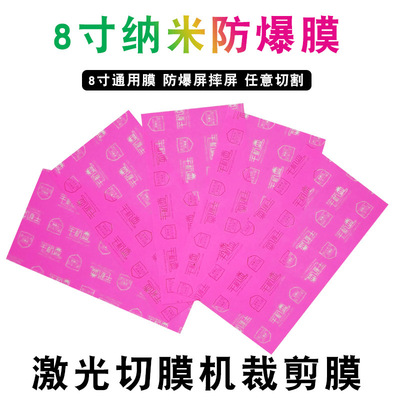 厂家直销现货新款8寸高清手机屏幕保护膜激光切割裁剪纳米防爆膜|ru