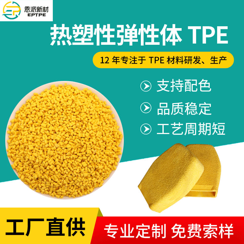 自产自销tpe  发泡tpe厂家  恩派出品tpe塑胶颗粒