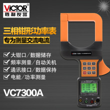 胜利三相数字钳形功率表带电脑接口大口径三相钳形功率计 VC7300