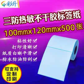 100X120热敏标签纸100x120x500三防热敏不干胶贴纸条码纸 10x12cm