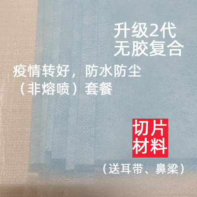 切片材料  制作一次性口罩熔喷无纺布pp纺粘无纺布劳保防尘diy|ru