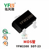 MOS管YFW2300 6A SOT-23封裝印字YFW2300 YFW/佑風微品牌