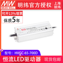 台湾明纬电源HVGC-65-700D 宽输入恒流输出可定时调光LED驱动器