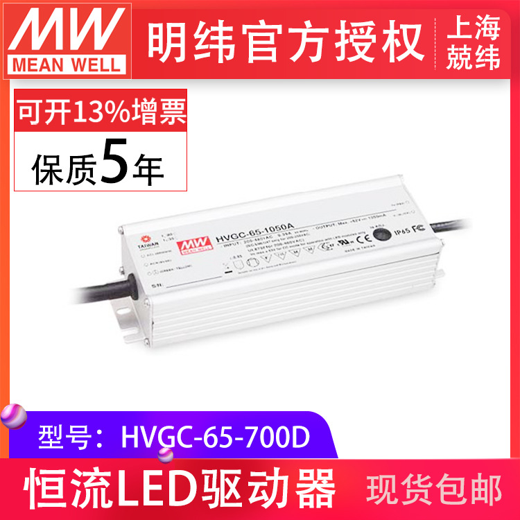 台湾明纬电源HVGC-65-700D 宽输入恒流输出可定时调光LED驱动器