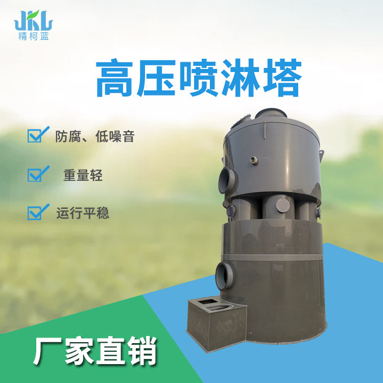 精柯藍環保廠家PP高壓噴淋塔高壓除塵淨化塔噴塗廢氣處理設備
