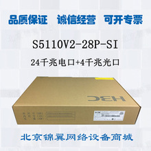 华三（H3C） S5110V2-28P-SI 24千兆电4千兆光 二层可管理交换机