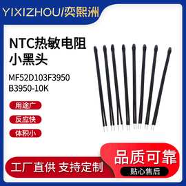 NTC热敏电阻 10K B3950 电池维护 环氧树脂小黑头 MF52D103F3950