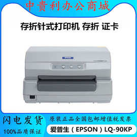 Epson爱普生LQ-90KP/LQ-20k/LQ-30k 存折针式打印机 存折 证卡
