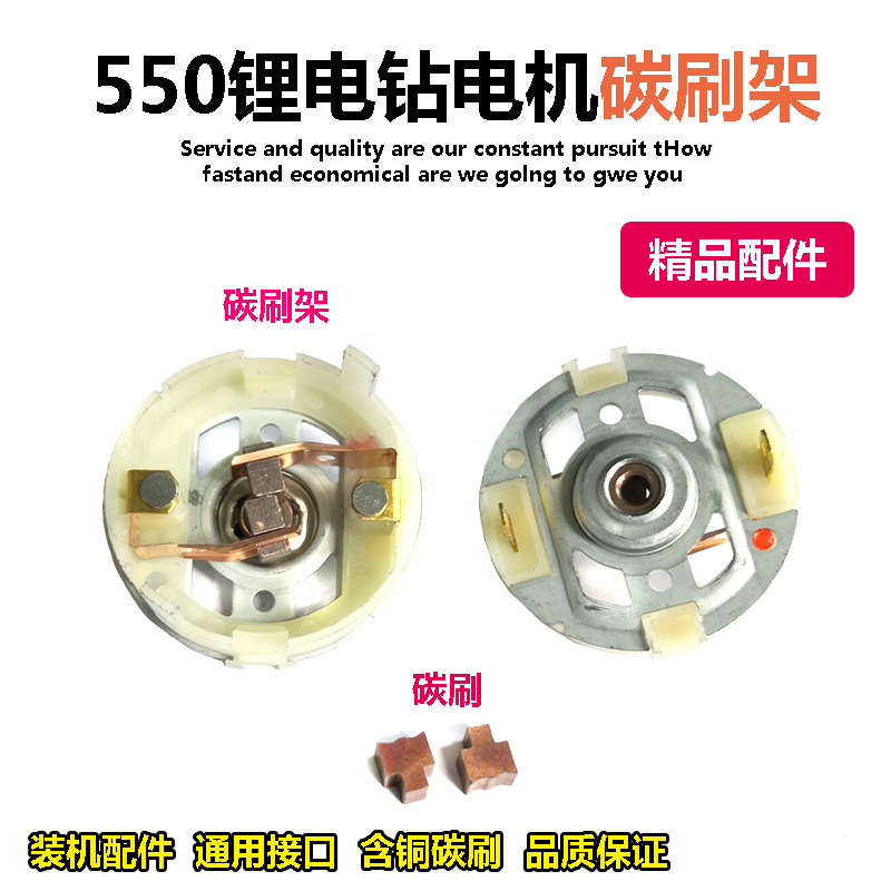 12V rechargeable drill motor accessories with RS550 electric screwdriver motor with copper wear-resistant carbon brush brush holder