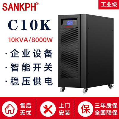 UPS不间断电源10kva在线式C10K 8000W机房服务器稳压正弦波SANKPH