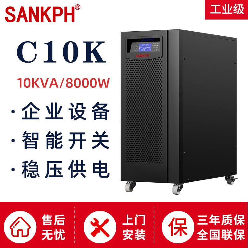 UPS不间断电源10kva在线式C10K 8000W机房服务器稳压正弦波SANKPH