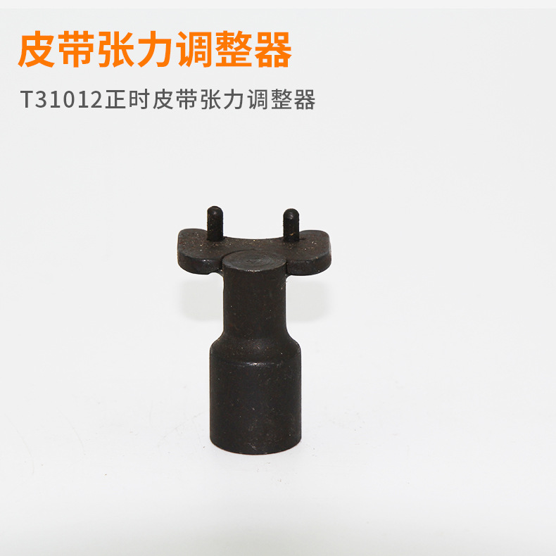 T31012正时皮带张力调整器 修专用工具系列 厂家现货直销低价批发
