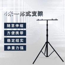 厂家销售 4米一体式支架 工作灯三脚架 舞台灯光摄影支架T制批发