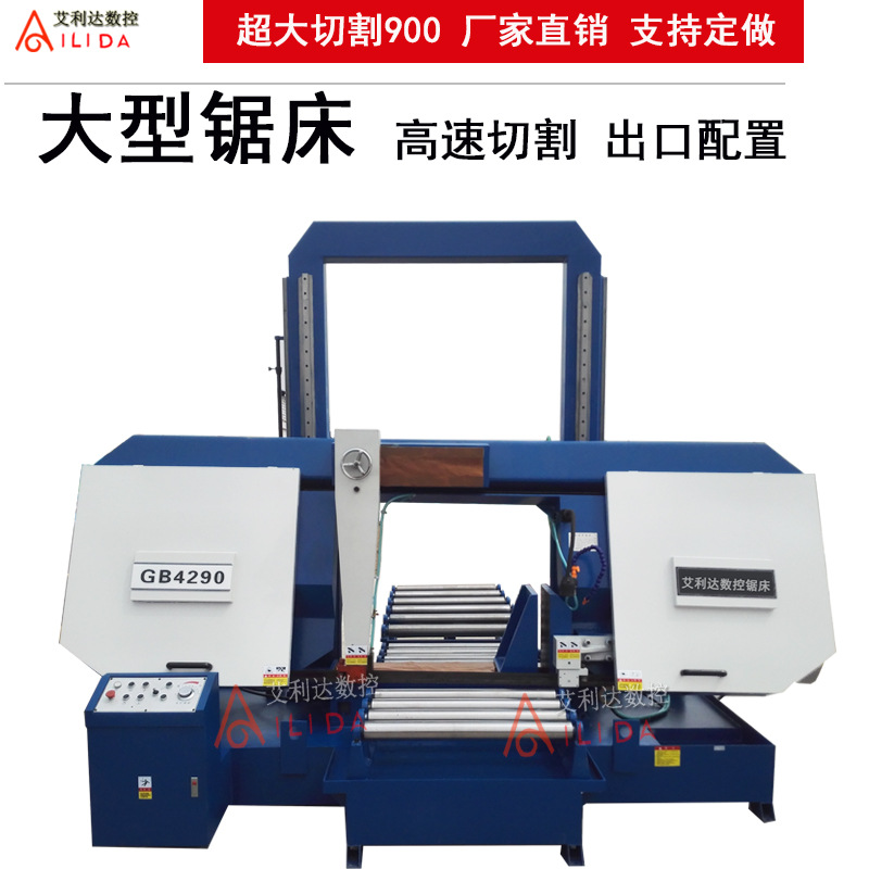 艾利達 線規龍門臥式帶鋸床4290大型高速金屬帶鋸床廠家鋸切機