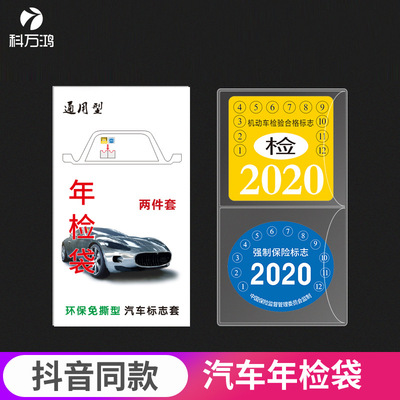 汽车静电贴年检贴袋玻璃年审车检标志贴交强险保险免撕车标贴免贴|ms