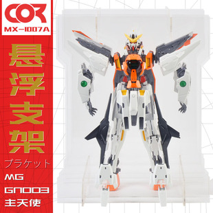 主天使高达MG万Kyrios爆甲1/100代旋转GN003透明悬浮支架展示盒-阿里巴巴