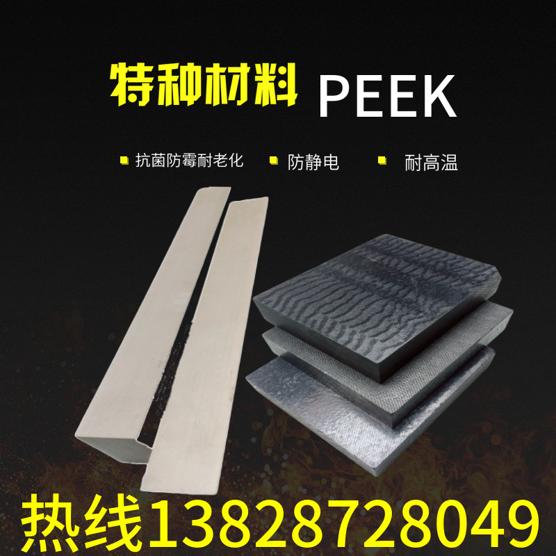 PEEK棒防静电PEEK方块加纤PEEK方条本色PEEK棒黑色PEEK板聚醚醚酮