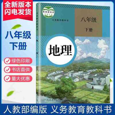 2020最新版本初中初2二人民教育出版社9九年级下册地理课本书教材