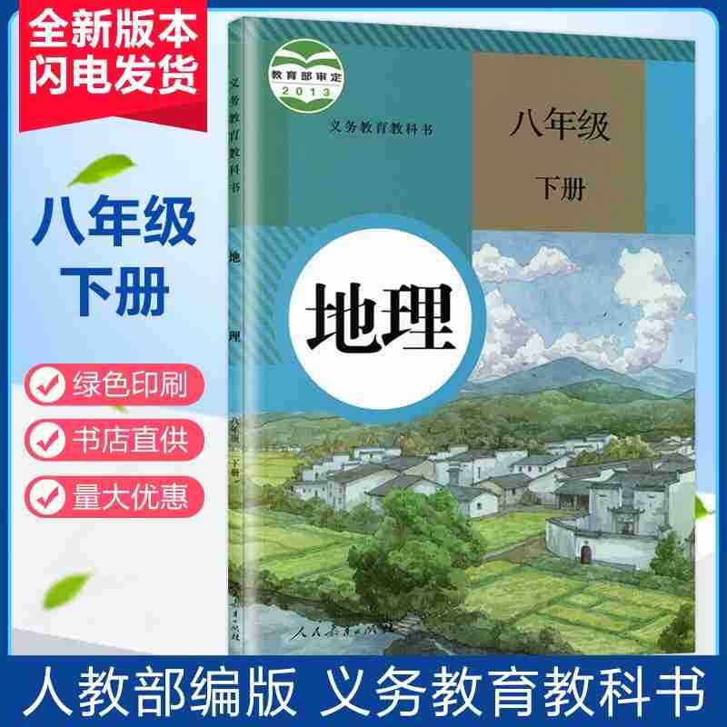 2020最新版本初中初2二人民教育出版社9九年级下册地理课本书教材
