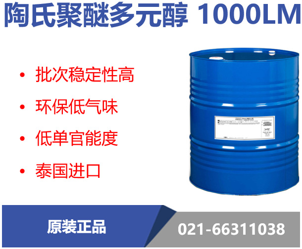 美国陶氏聚醚 厂家直销 1000LM