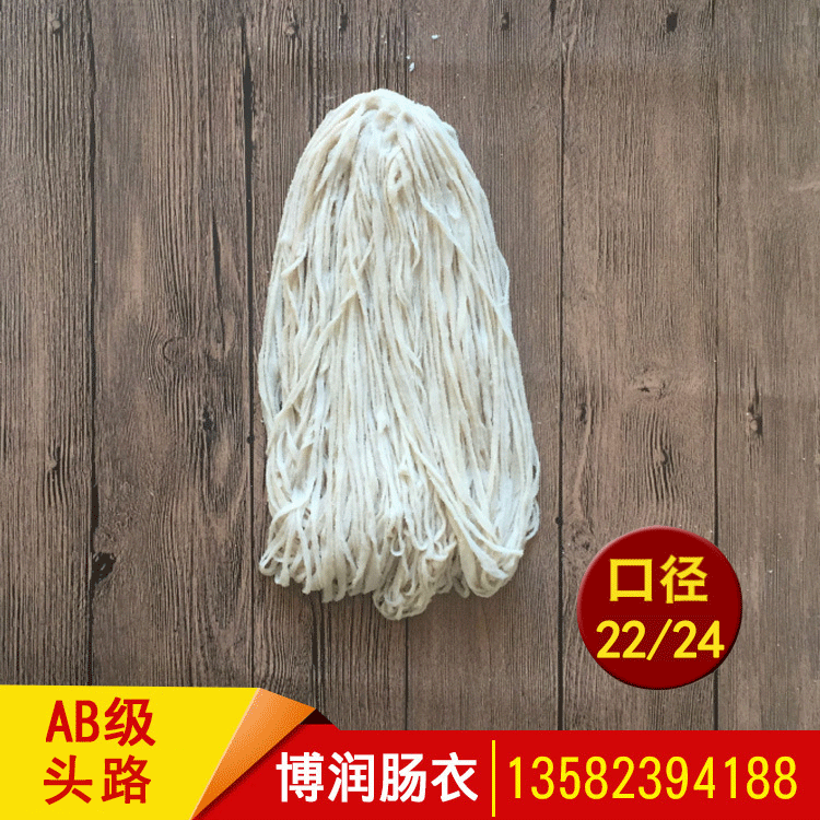 羊肠衣AB级头路22/24