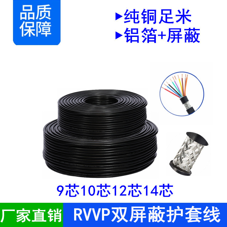 RVVP9 10 12 14芯*0.75 1 1.5平方铝箔编织双屏蔽信号控制电缆线