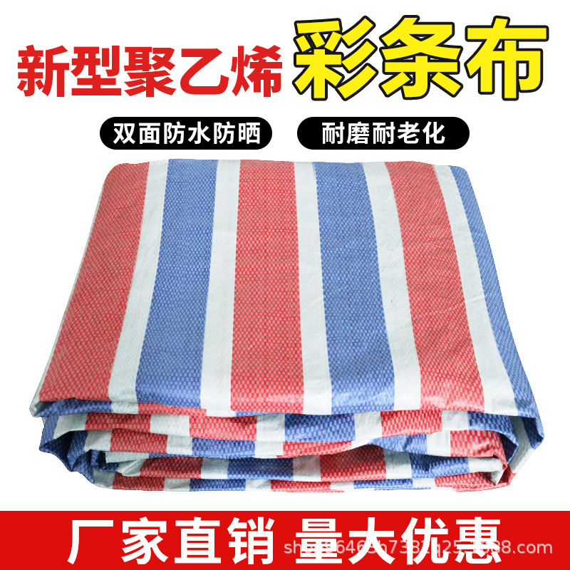 彩条布防水防晒加厚防雨布户外遮阳布装修防尘塑料油布雨棚篷布