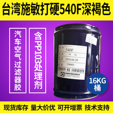 代理台灣施敏打硬540F膠水粘接膠含金屬膠水汽車空氣過慮器膠正品