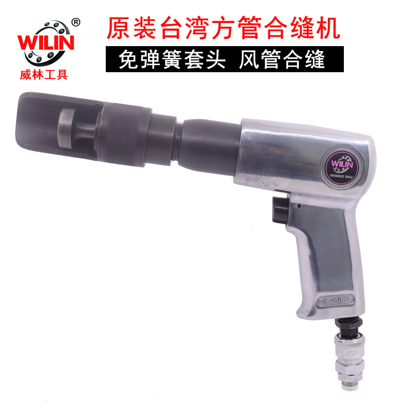 威林调速合缝机 气动合缝机 方管合缝机接合机 通风管道合缝工具