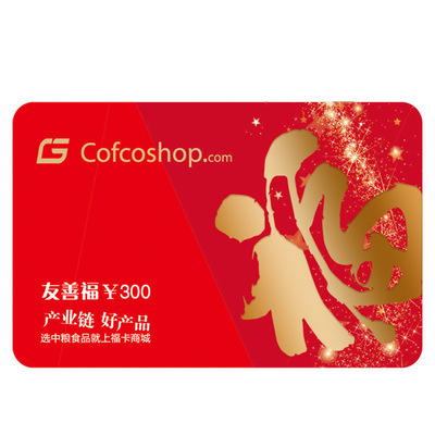 心意時代商城卡200型福卡購物卡儲值卡購物禮品冊提貨券禮品定制