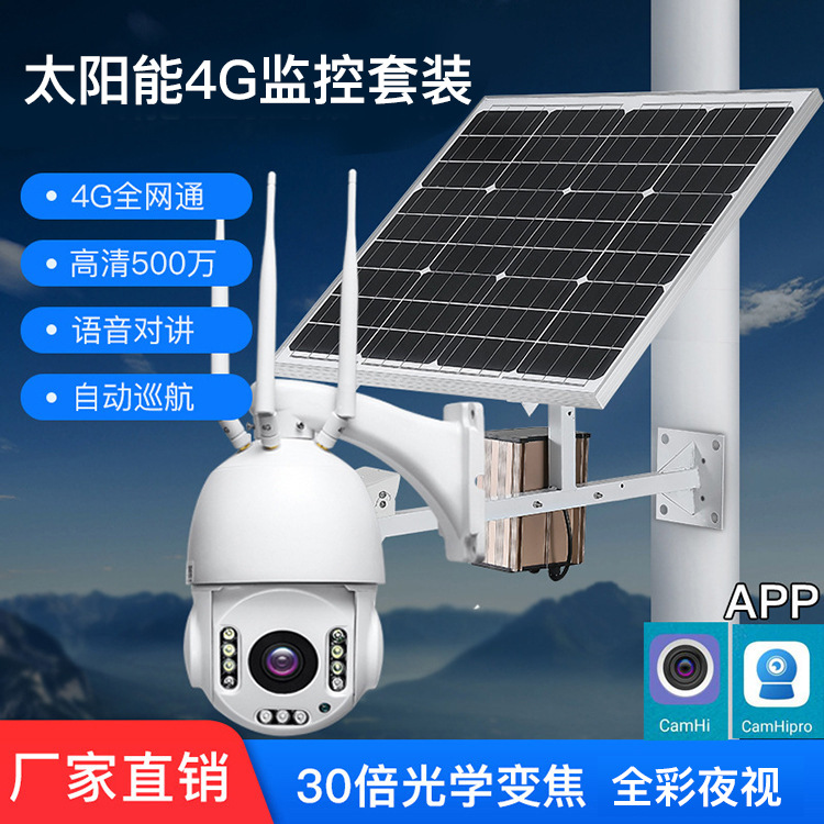 4G无线太阳能监控球机摄像头户外野外无电无网日夜全彩监控套装