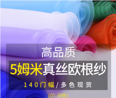 川越丝绸5姆米真丝欧根纱硬纱婚纱礼服面料布料真丝绡140宽幅纯色|ms