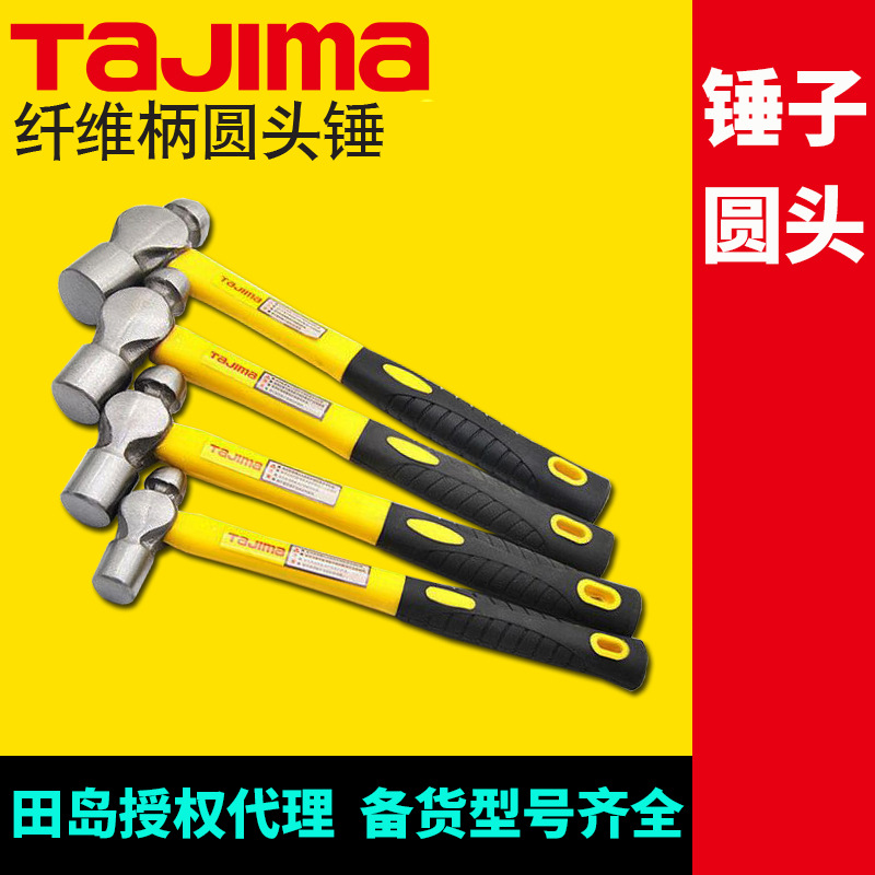 [代理]田岛纤维柄圆头锤子多功能家用维修机修敲钉榔头tajima