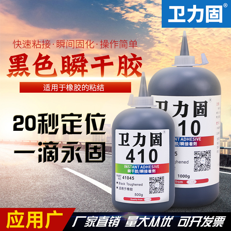 卫力固 410胶水高强度快干胶水黑色瞬间快干胶粘金属铁不锈钢塑料
