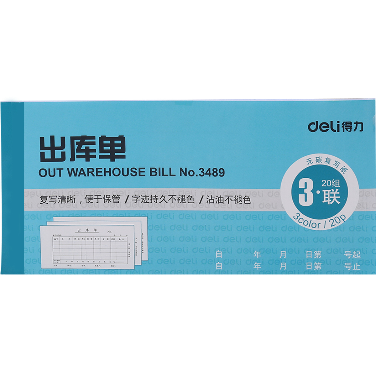得力3489三联出库单  20组/本