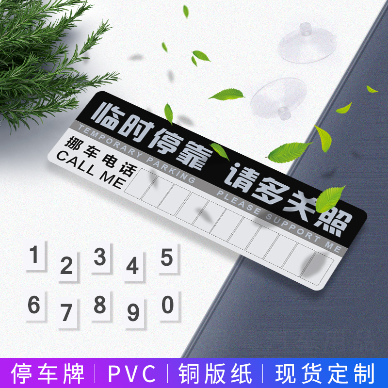 汽車臨時停車卡 紙質停車牌挪車號碼牌停靠牌pvc內飾用品 可定制