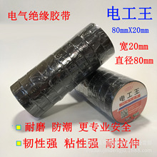 电工王80mmX20mm PVC电气胶布 电工胶带 胶布胶带批发