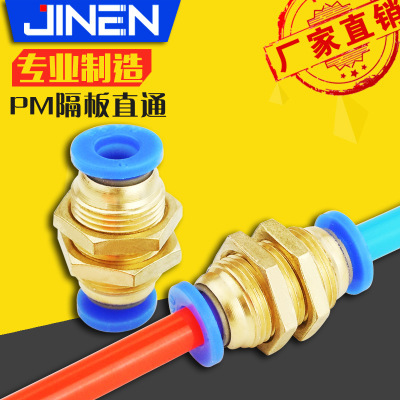 PM隔板直通接头 穿板快插气动接头PM-4 6 8 10 12铜接头