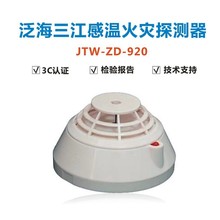 泛海三江JTW-ZD-920智能型温感探头 三江温感920编码型